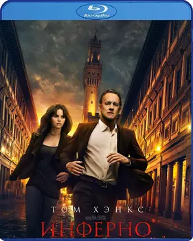 Инферно (Blu-ray)