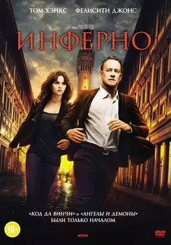 Инферно (DVD)