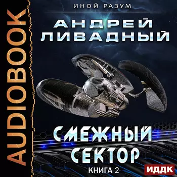 Иной разум: Смежный сектор. Книга 2 (цифровая версия) (Цифровая версия)