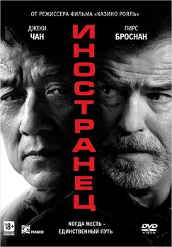 Иностранец (DVD)