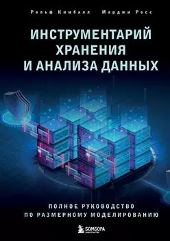 Инструментарий хранения и анализа данных: Полное руководство по размерному моделированию