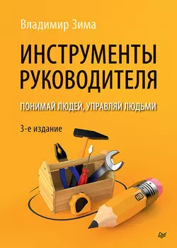 Инструменты руководителя: Понимай людей, управляй людьми. 3-е издание