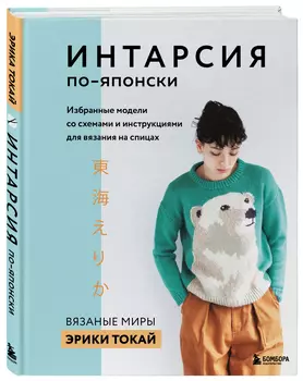 Интарсия по-японски – Вязаные миры Эрики Токай