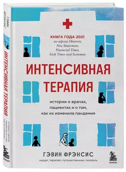 Интенсивная терапия: Истории о врачах, пациентах и о том, как их изменила пандемия