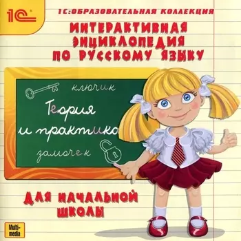 Интерактивная энциклопедия по русскому языку для начальной школы (Цифровая версия)