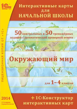 Интерактивные карты для начальной школы + 1С:Конструктор интерактивных карт (2-е издание, переработанное) [Цифровая версия] (Цифровая версия)
