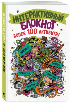 Интерактивный блокнот Более 100 активити (Белый)