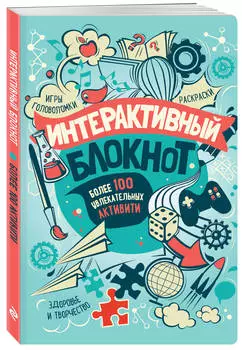 Интерактивный блокнот Более 100 увлекательных активити (Мятный)