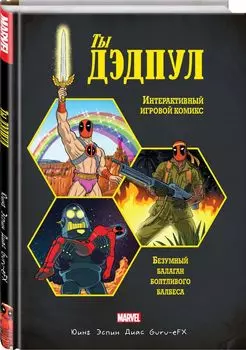 Интерактивный игровой комикс: Ты Дэдпул!