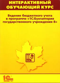 Интерактивный обучающий курс: Ведение бюджетного учета в программе «1С:Бухгалтерия государственного учреждения 8»
