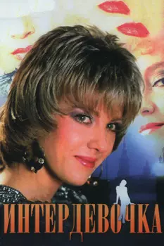 Интердевочка (DVD)
