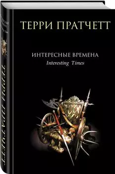 Интересные времена