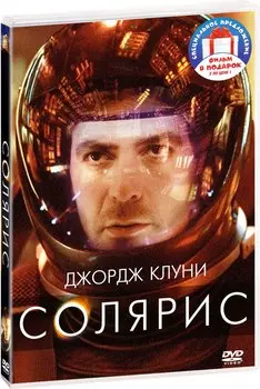 Интерстеллар / Солярис (2 DVD)