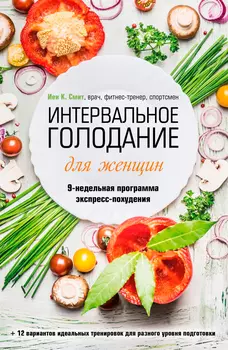 Интервальное голодание для женщин: 9-недельная программа экспресс-похудения