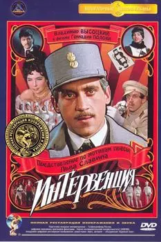 Интервенция (полная реставрация звука и изображения)