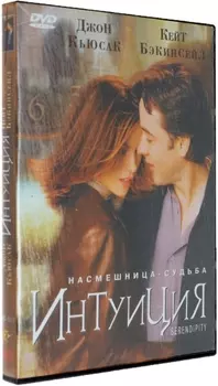 Интуиция (DVD)