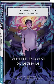 Инверсия жизни