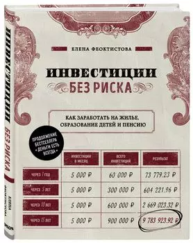 Инвестиции без риска: Как заработать на жилье, образование детей и пенсию