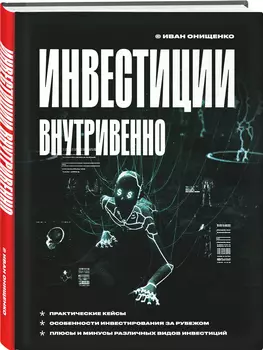 Инвестиции внутривенно