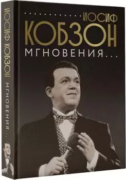 Иосиф Кобзон. Мгновения...
