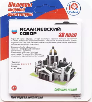 IQ 3D Puzzle: Исаакиевский собор
