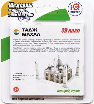 IQ 3D Puzzle: Тадж-Махал