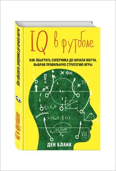 IQ в футболе: Как играют умные футболисты
