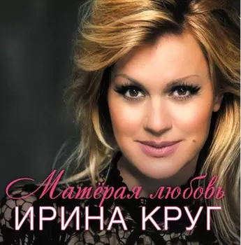Ирина Круг: Матерая любовь (CD)