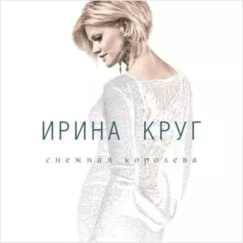Ирина Круг. Снежная королева (LP)