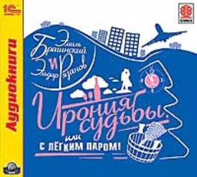 Ирония судьбы, или С легким паром!