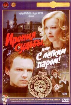 Ирония судьбы, или С легким паром! (DVD) (полная реставрация звука и изображения)