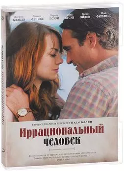 Иррациональный человек (DVD)