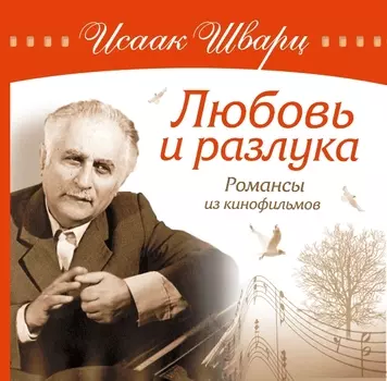 Исаак Шварц – Любовь И Разлука. Романсы Из кинофильмов (CD)