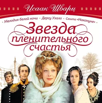 Исаак Шварц – Звезда Пленительного Счастья (2 CD)