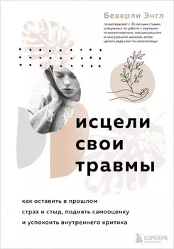 Исцели свои травмы