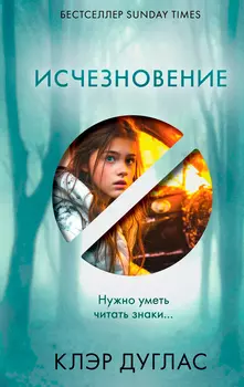 Исчезновение