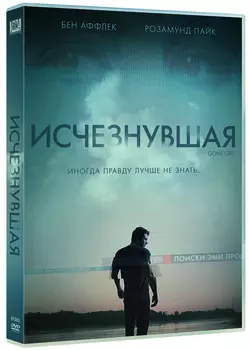 Исчезнувшая (DVD)