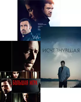 Исчезнувшая / Va-банк / Большая игра (3 DVD)