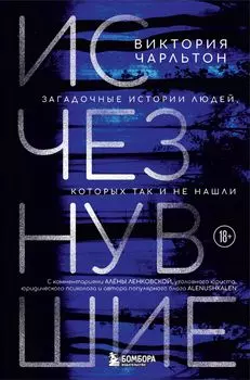 Исчезнувшие: Загадочные истории людей, которых так и не нашли