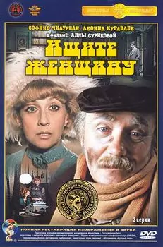 Ищите женщину (полная реставрация звука и изображения)