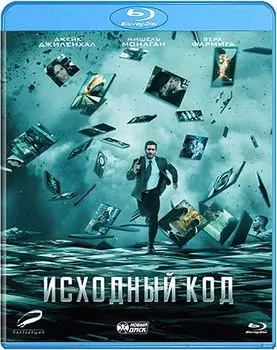 Исходный код (Blu-ray)