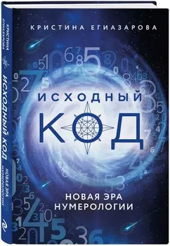 Исходный код: Новая эра нумерологии