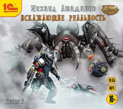 Искажающие реальность. Книга 6 (цифровая версия) (Цифровая версия)