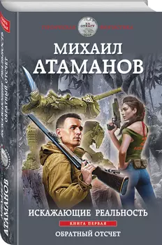 Искажающие реальность: Обратный отсчет. Книга первая
