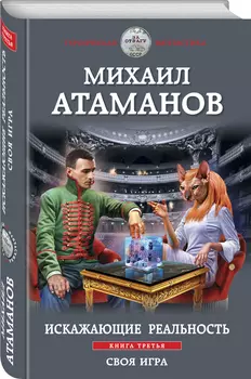Искажающие реальность: Своя игра. Книга третья