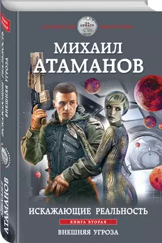 Искажающие реальность: Внешняя угроза. Книга вторая