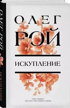 Искупление