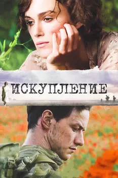 Искупление (DVD)
