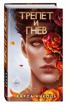 Искушение вампира: Трепет и гнев. Книга 2