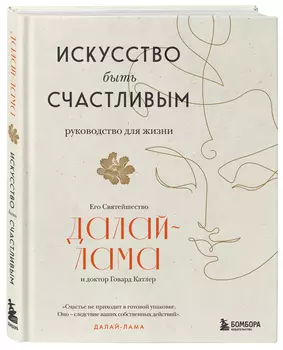 Искусство быть счастливым (новое оформление)